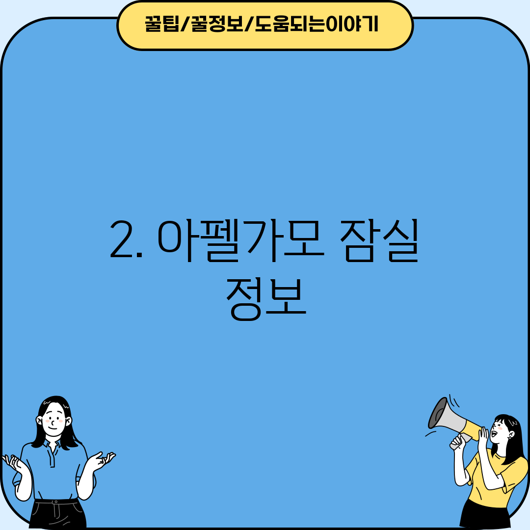 2. 아펠가모 잠실 정보