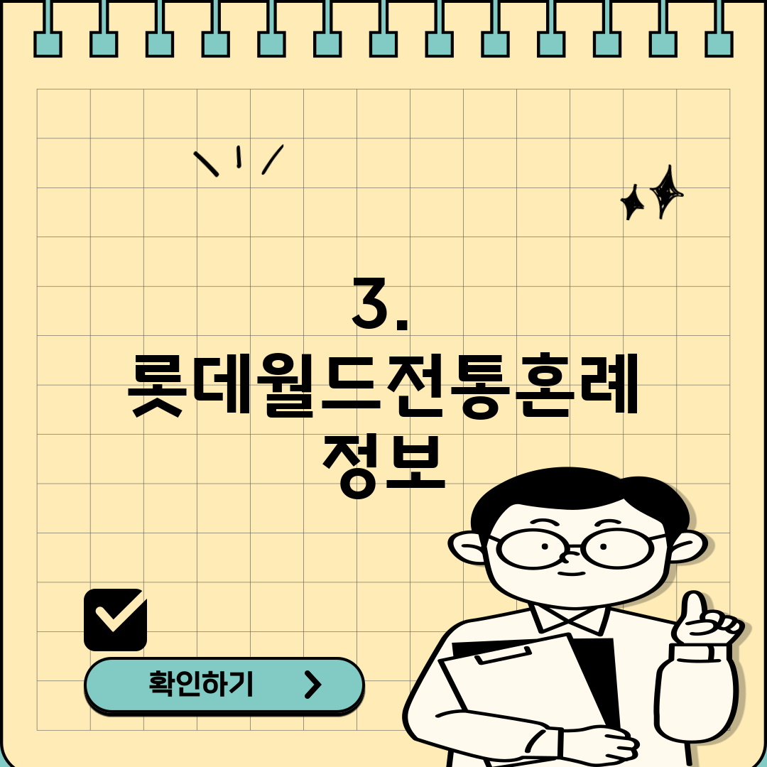 3. 롯데월드전통혼례 정보