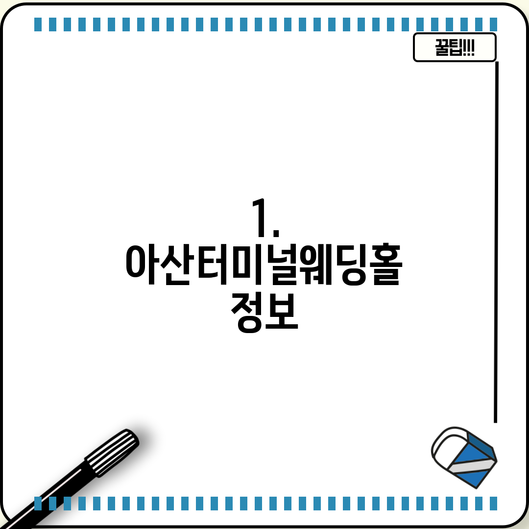 1. 아산터미널웨딩홀 정보
