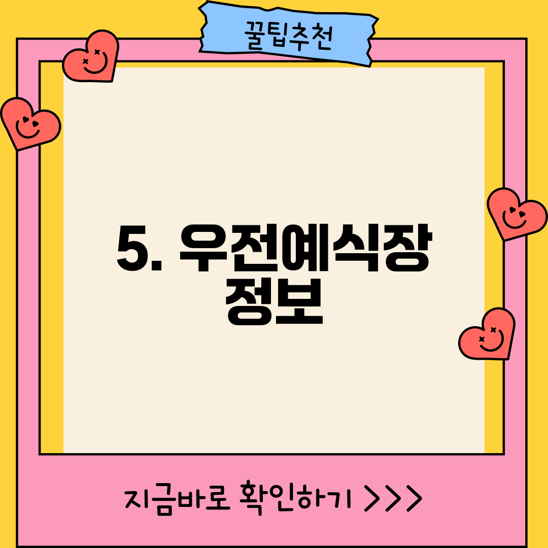 5. 우전예식장 정보