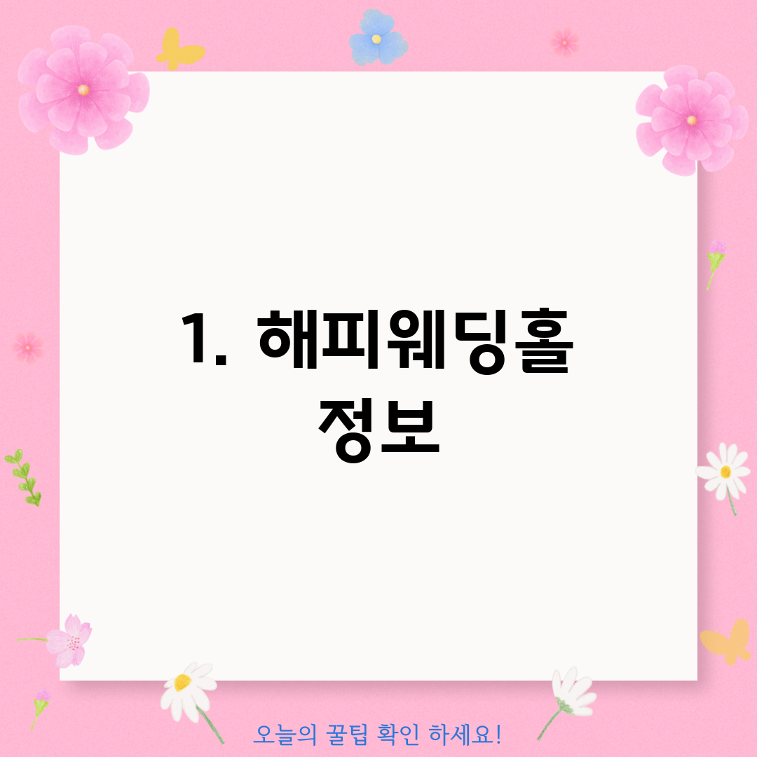 1. 해피웨딩홀 정보