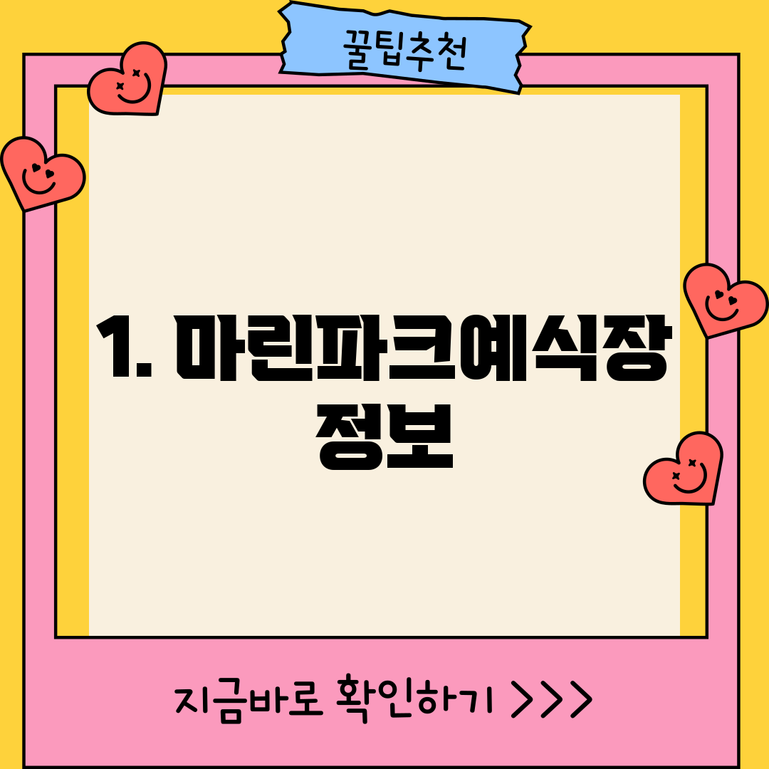 1. 마린파크예식장 정보