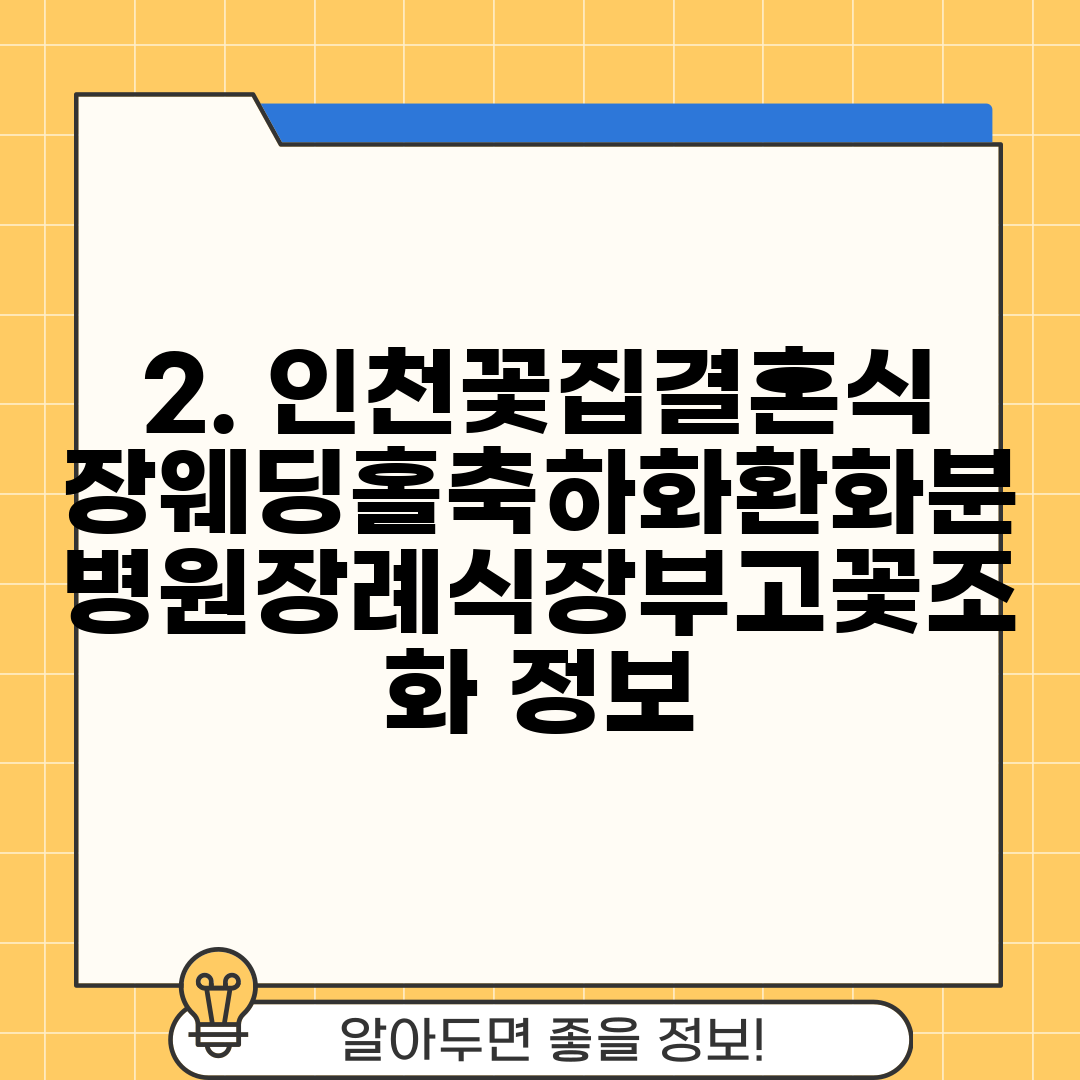 2. 인천꽃집결혼식장웨딩홀축하화환화분병원장례식장부고꽃조화 정보