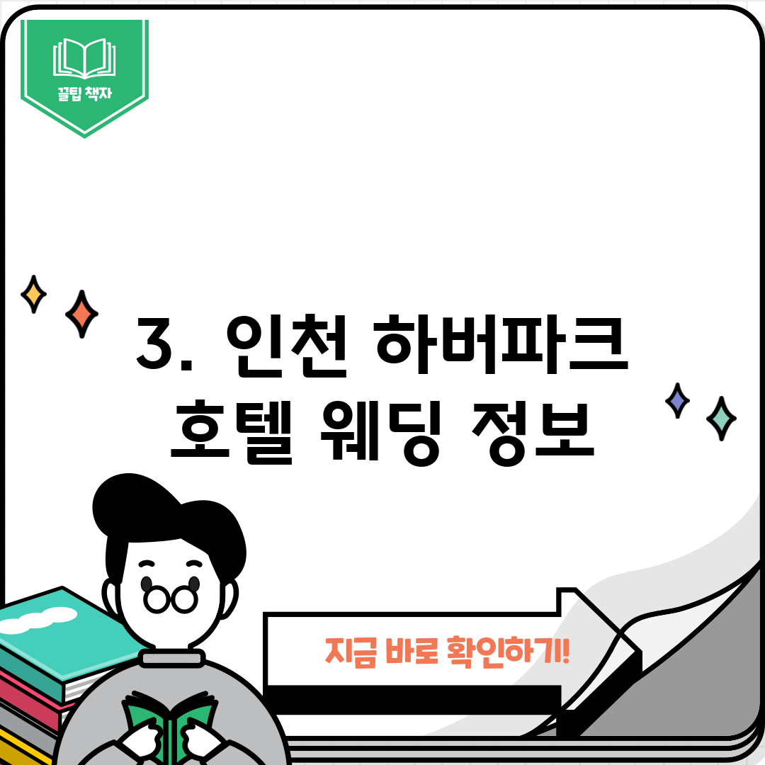 3. 인천 하버파크 호텔 웨딩 정보