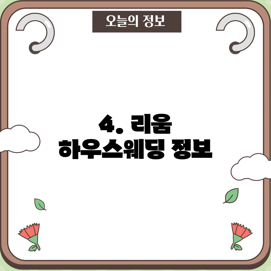 4. 리움 하우스웨딩 정보