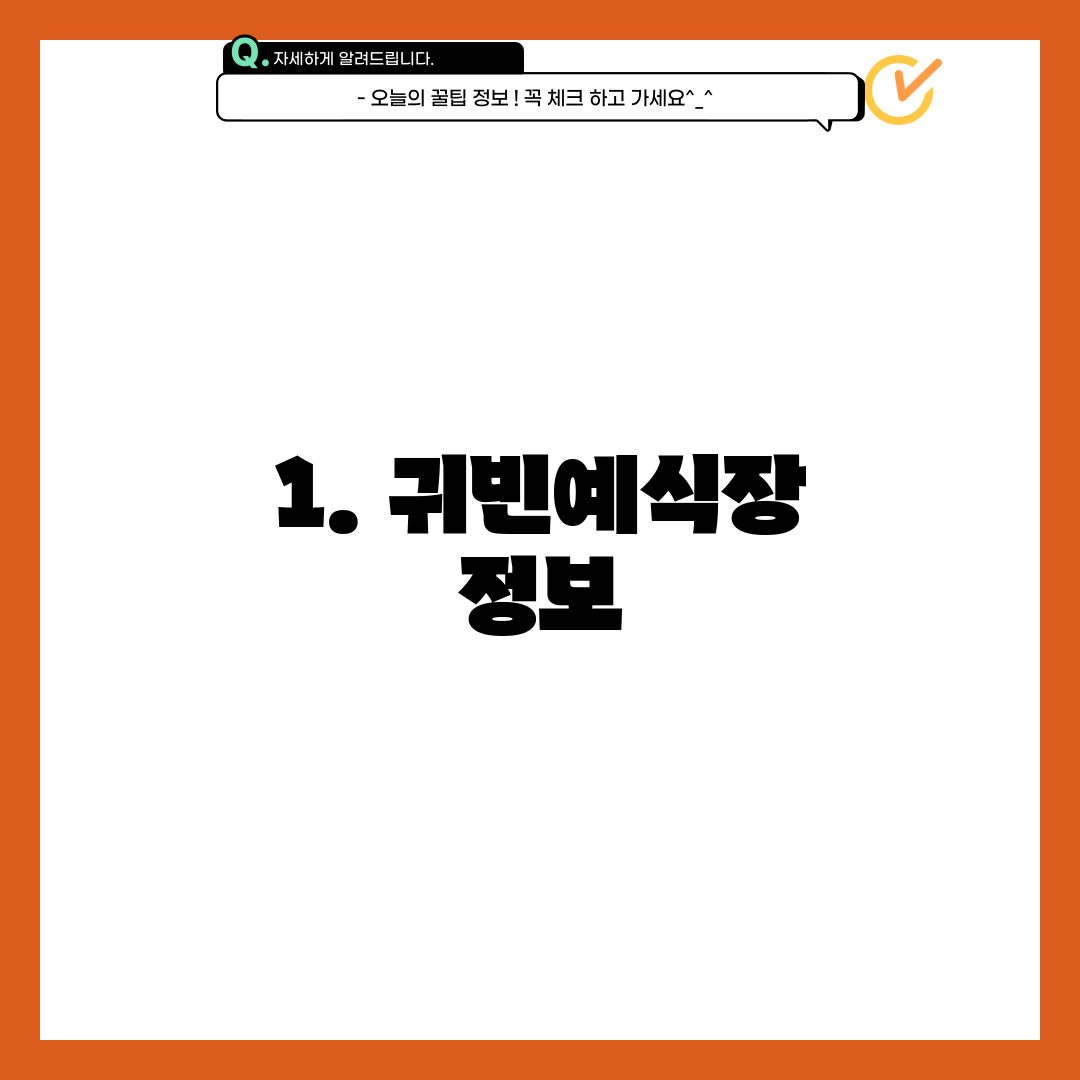 1. 귀빈예식장 정보