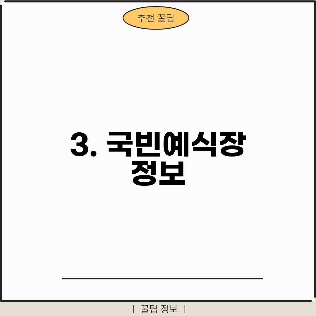 3. 국빈예식장 정보