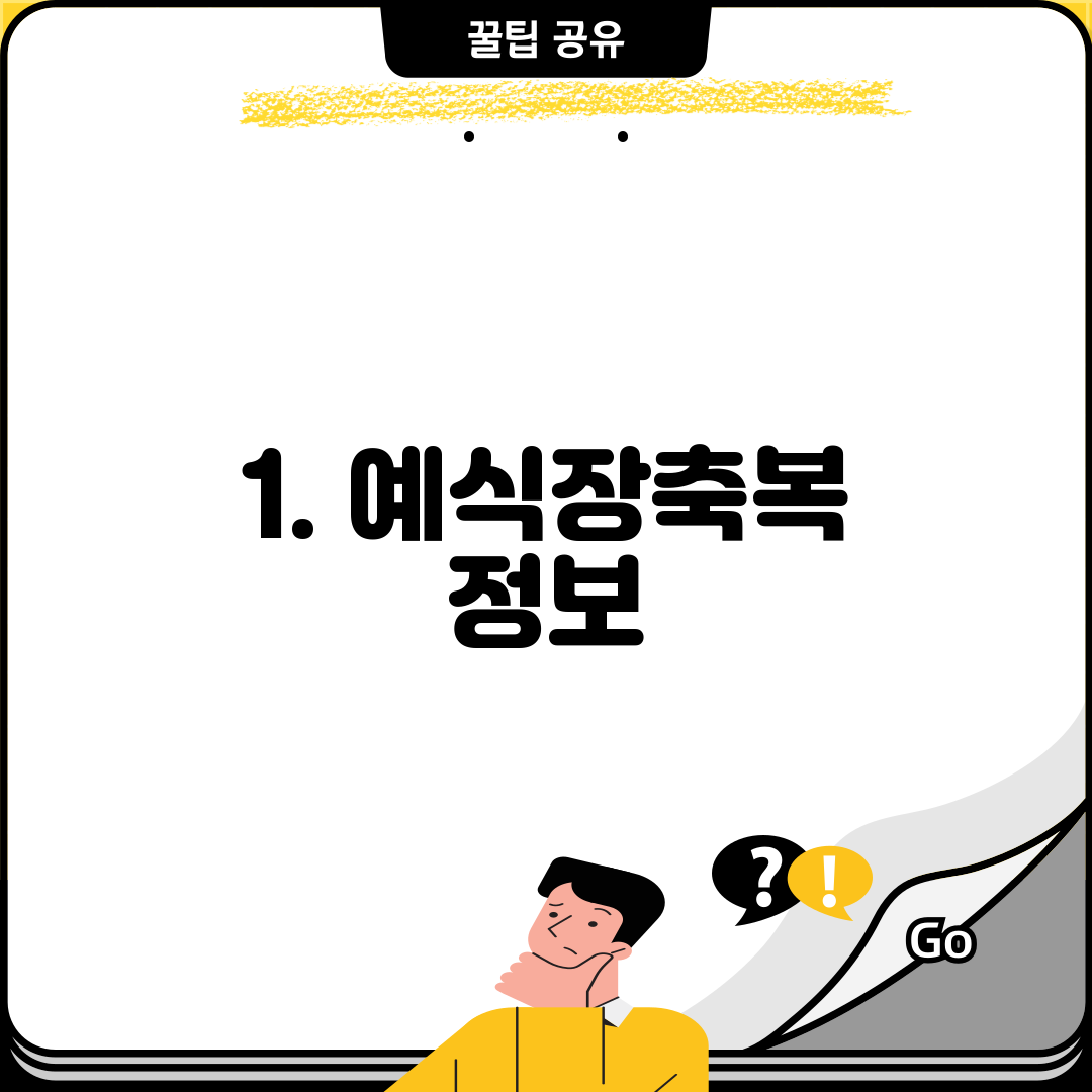 1. 예식장축복 정보