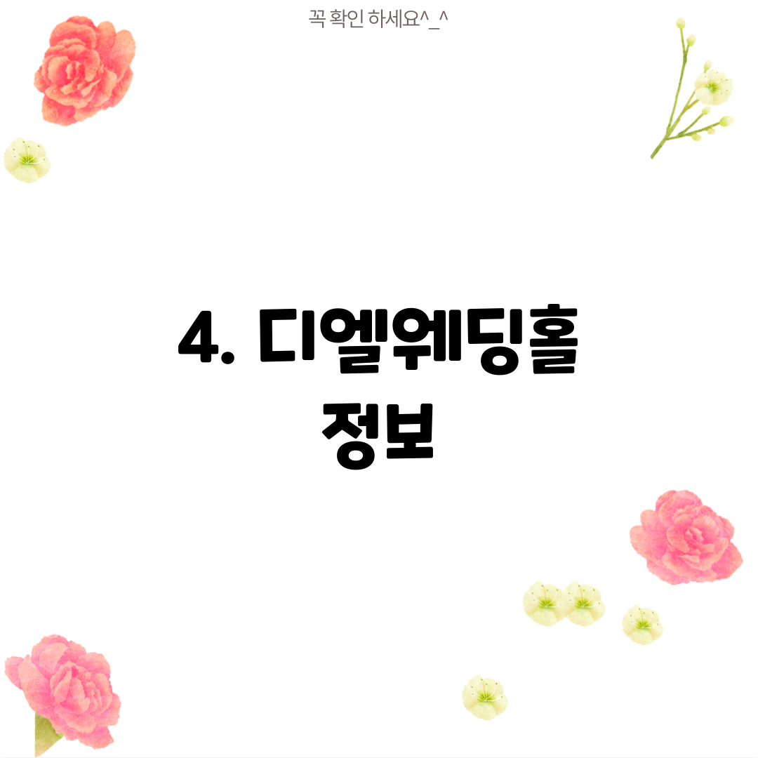 4. 디엘웨딩홀 정보