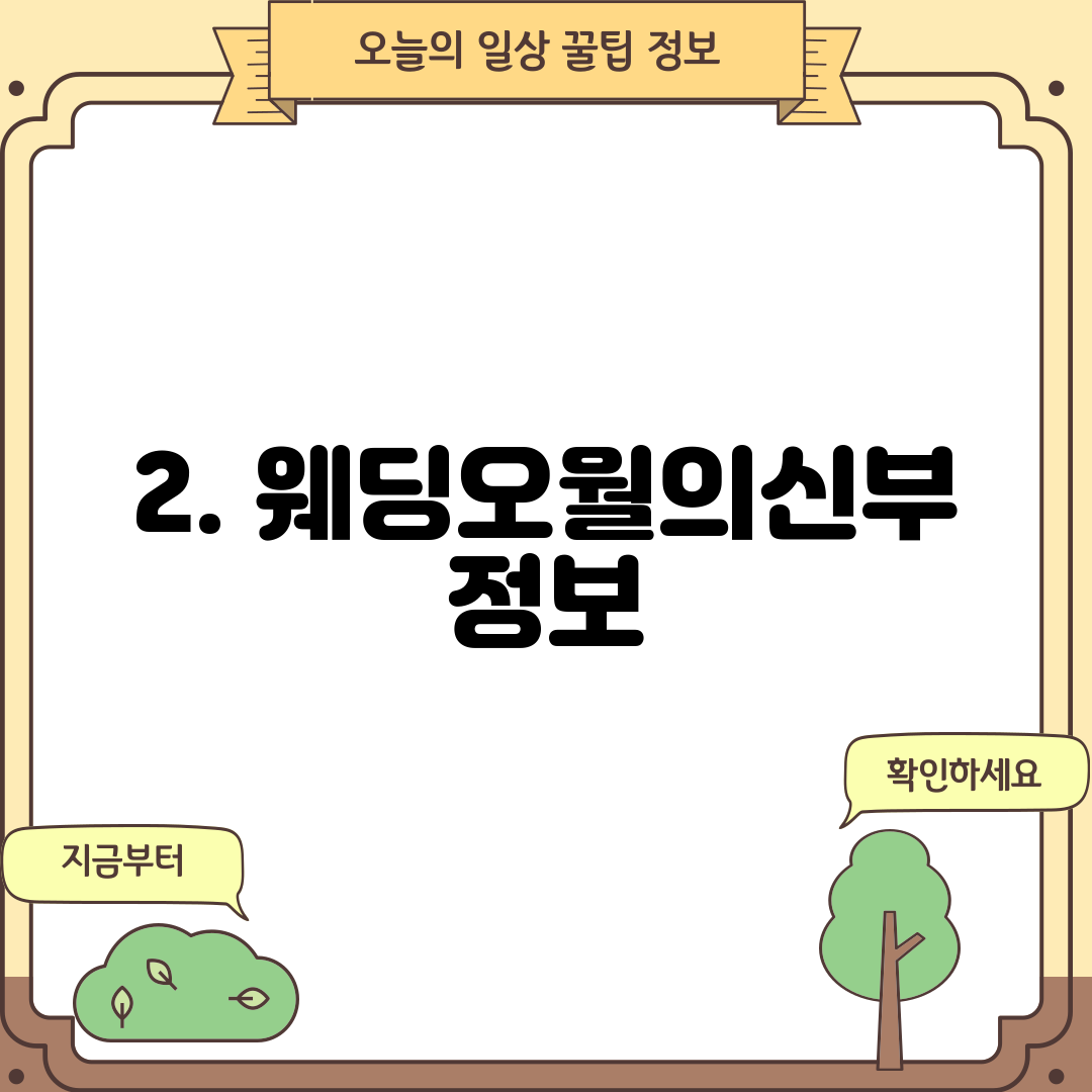 2. 웨딩오월의신부 정보