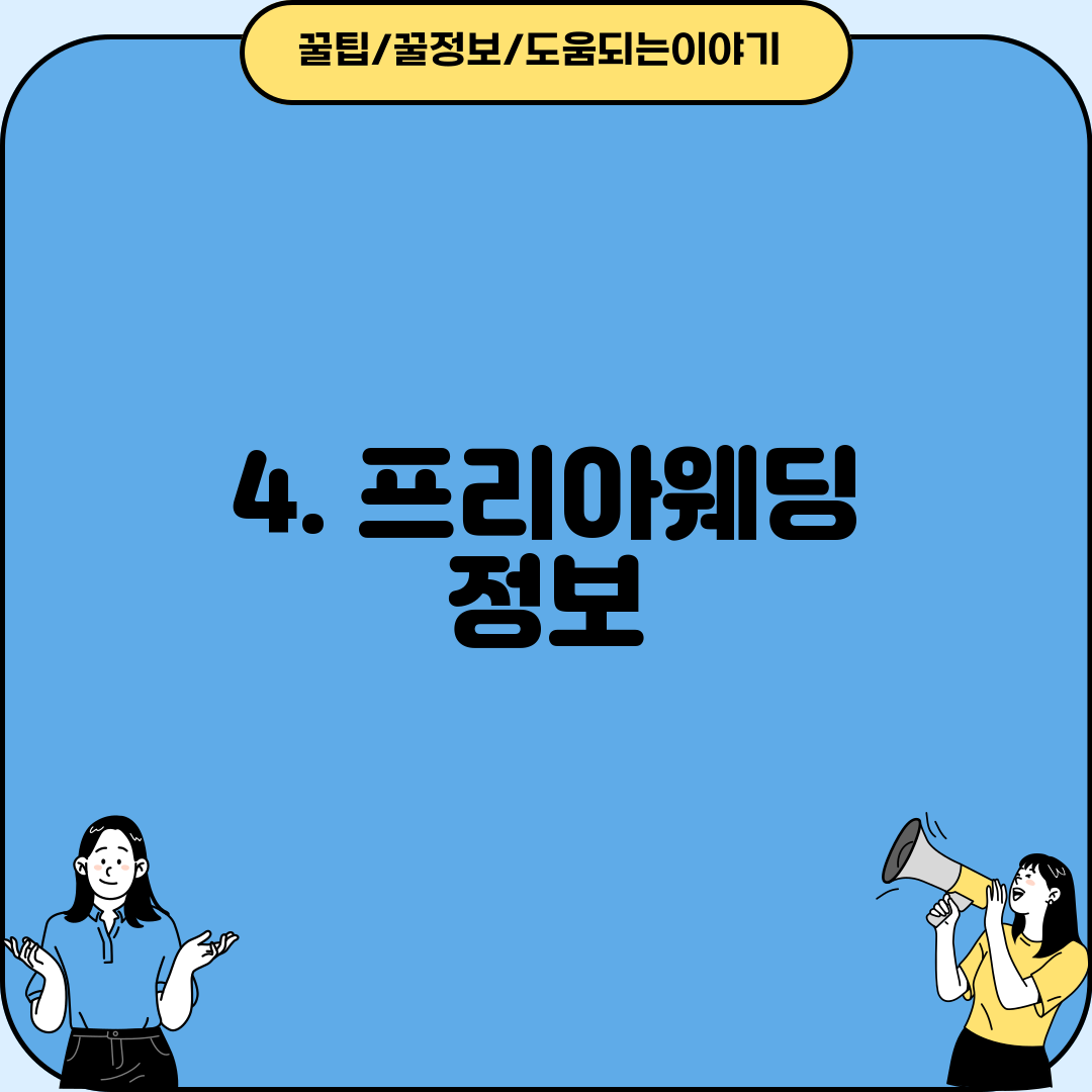 4. 프리아웨딩 정보