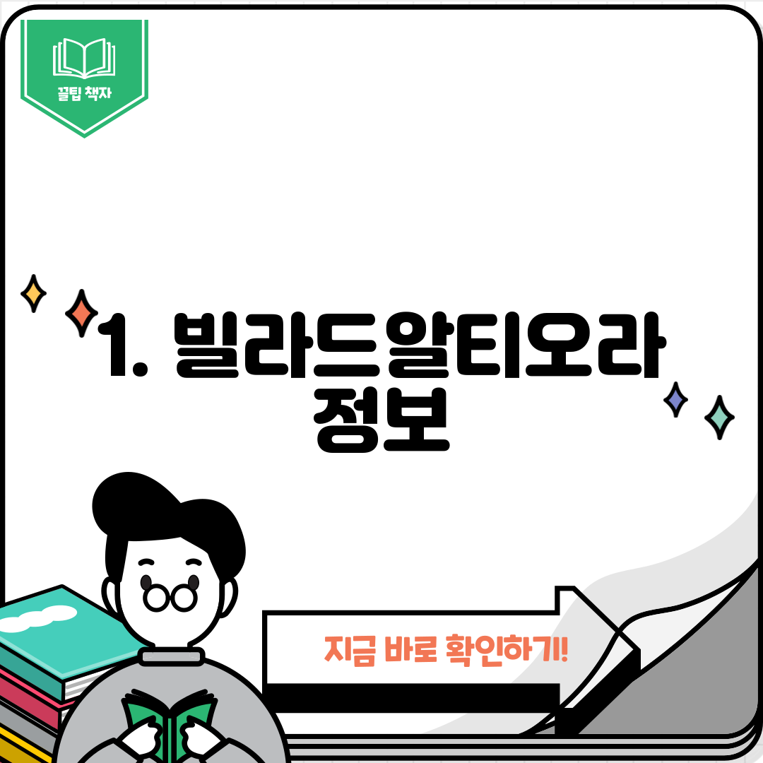 1. 빌라드알티오라 정보