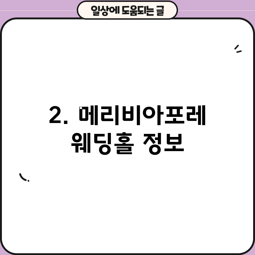2. 메리비아포레 웨딩홀 정보