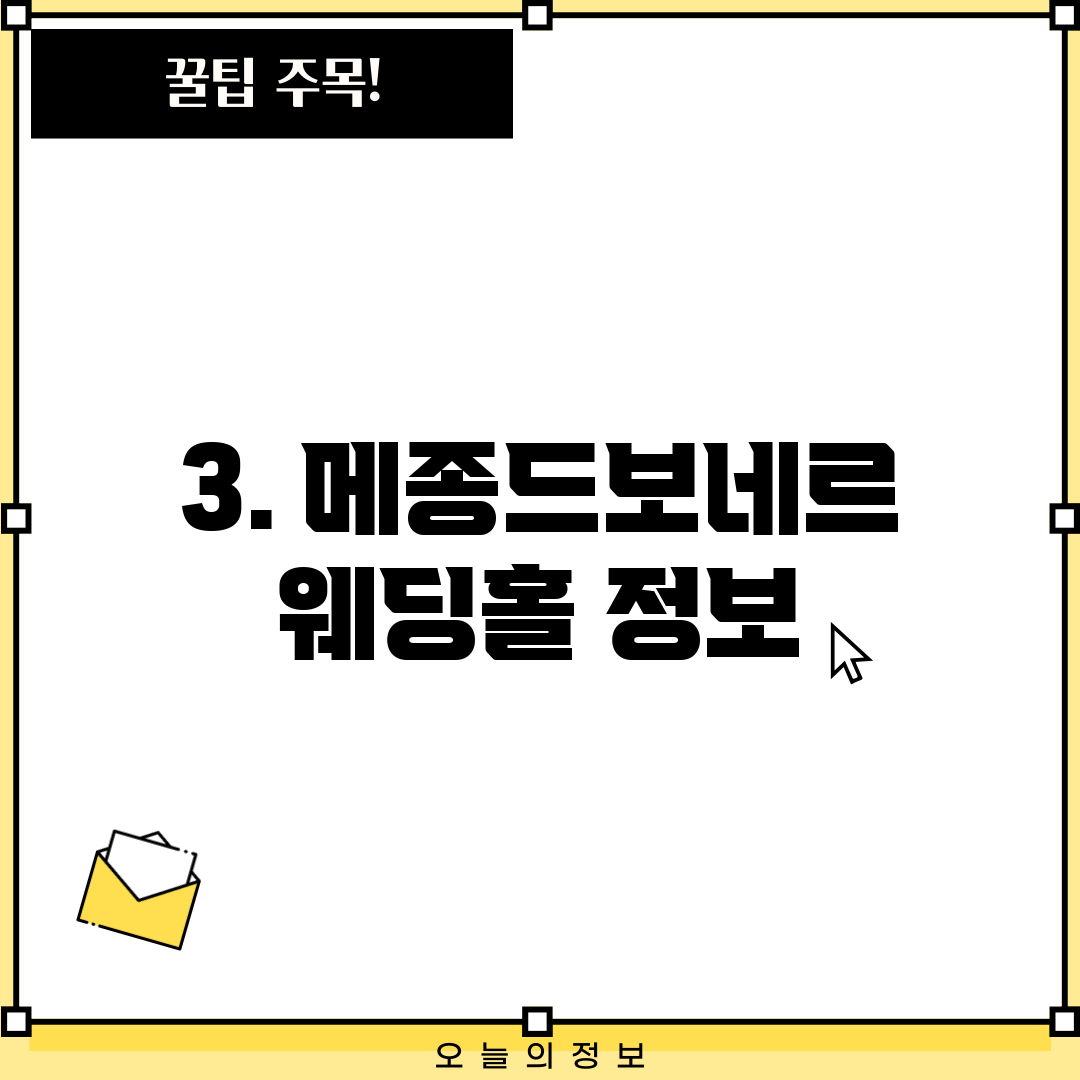 3. 메종드보네르 웨딩홀 정보