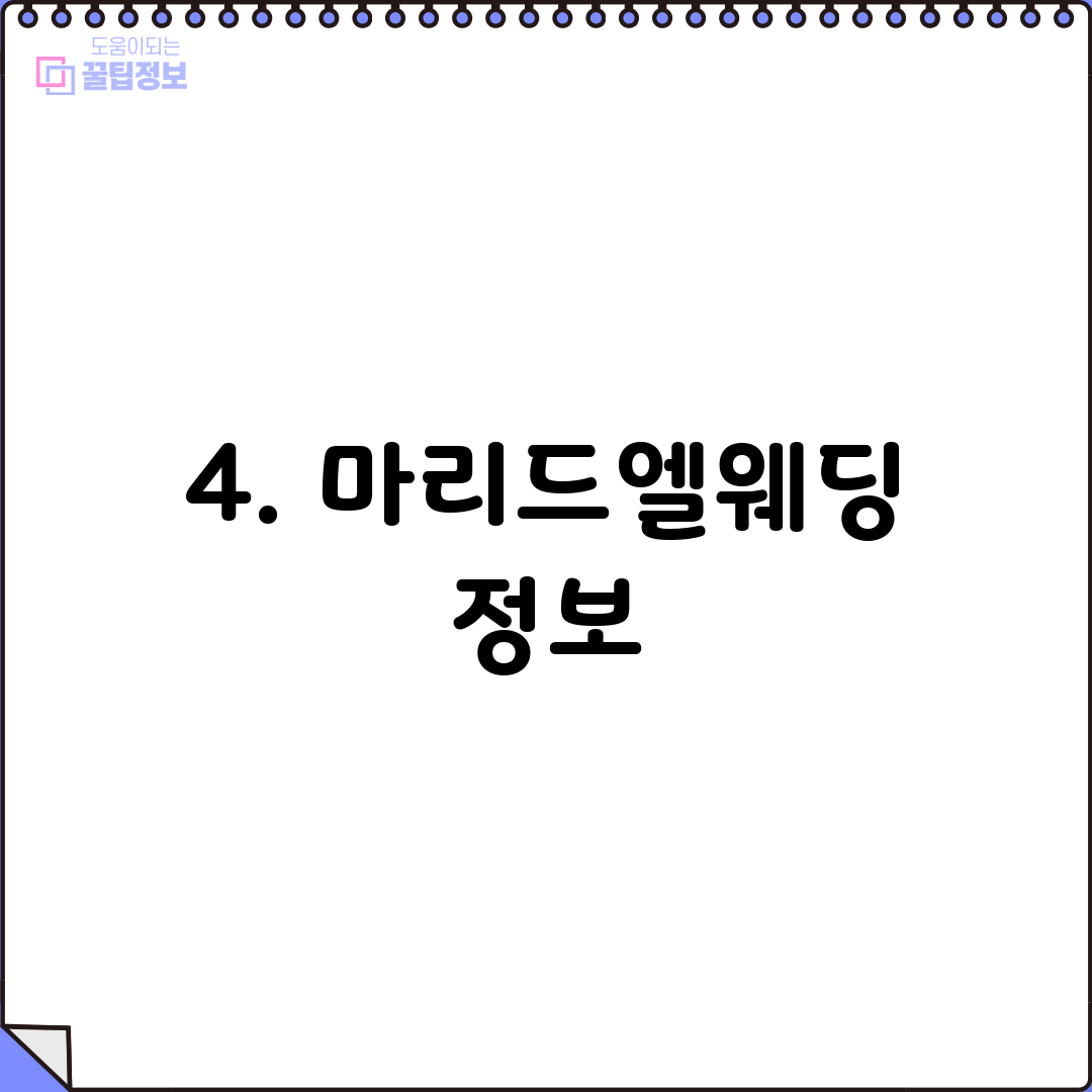 4. 마리드엘웨딩 정보