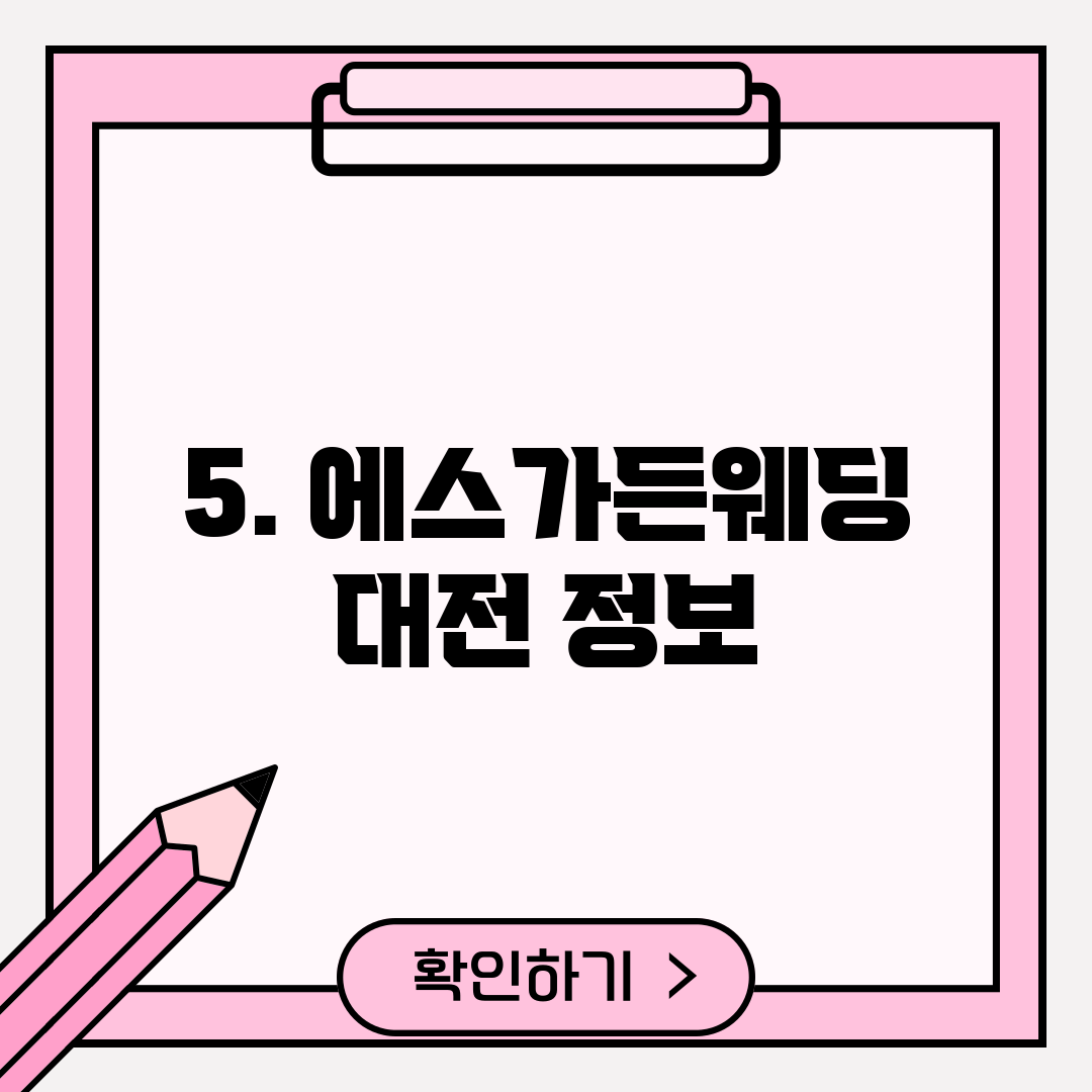 5. 에스가든웨딩 대전 정보