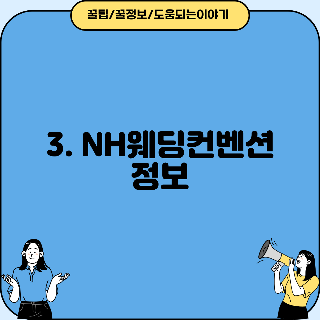 3. NH웨딩컨벤션 정보