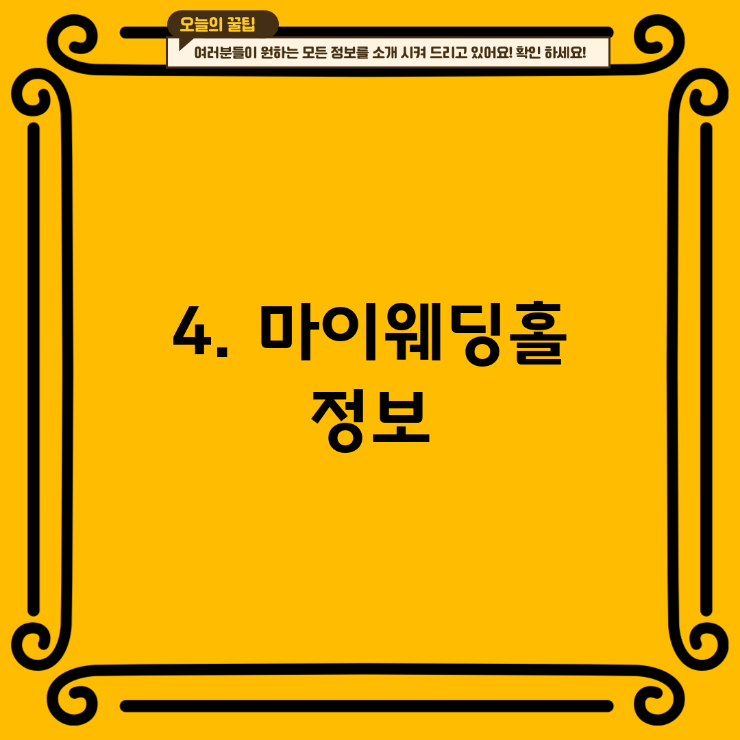 4. 마이웨딩홀 정보