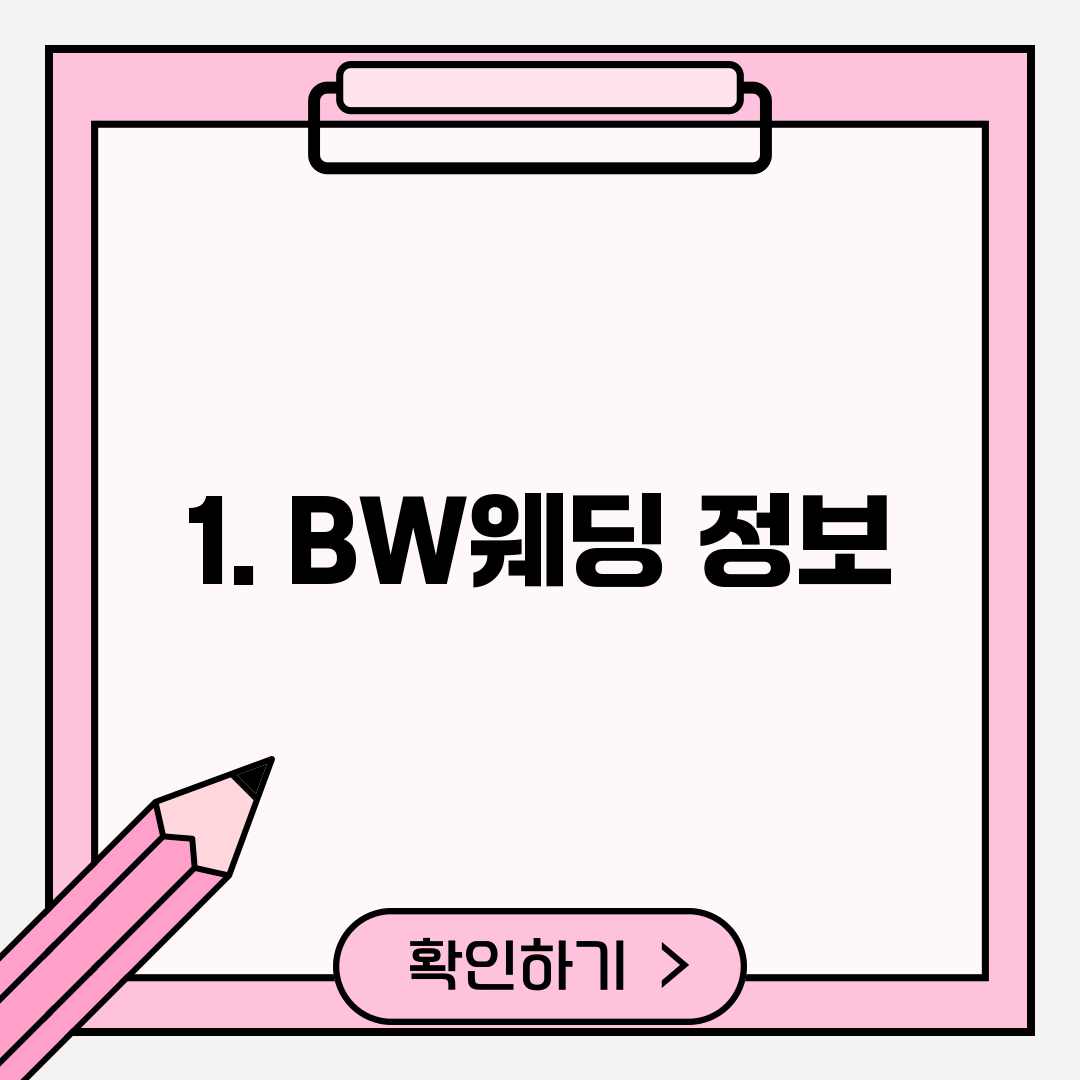 1. BW웨딩 정보