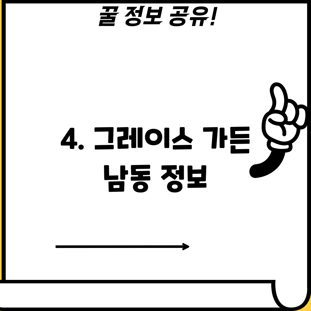 4. 그레이스 가든 남동 정보