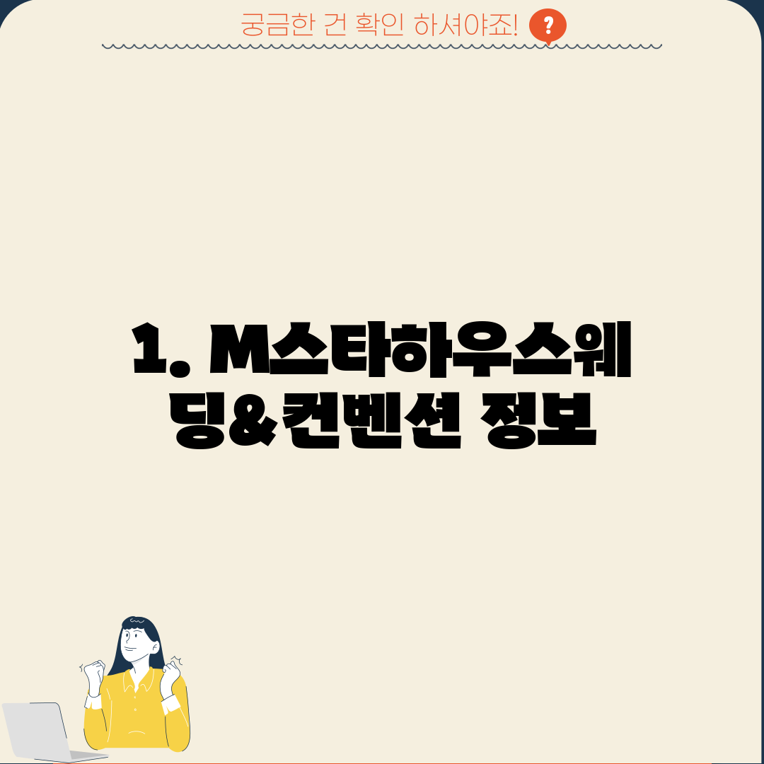 1. M스타하우스웨딩&컨벤션 정보
