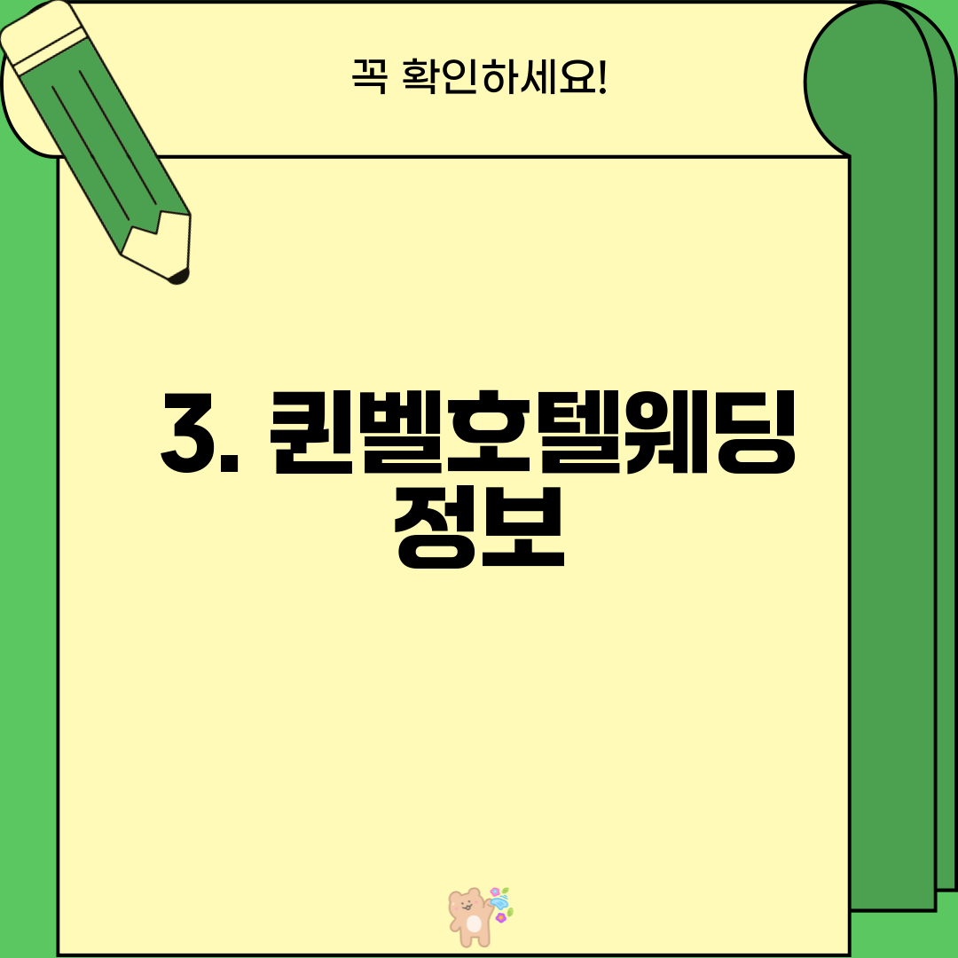 3. 퀸벨호텔웨딩 정보