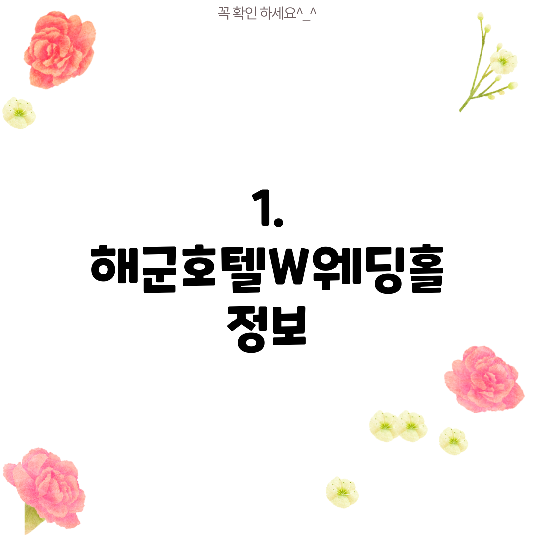 1. 해군호텔W웨딩홀 정보