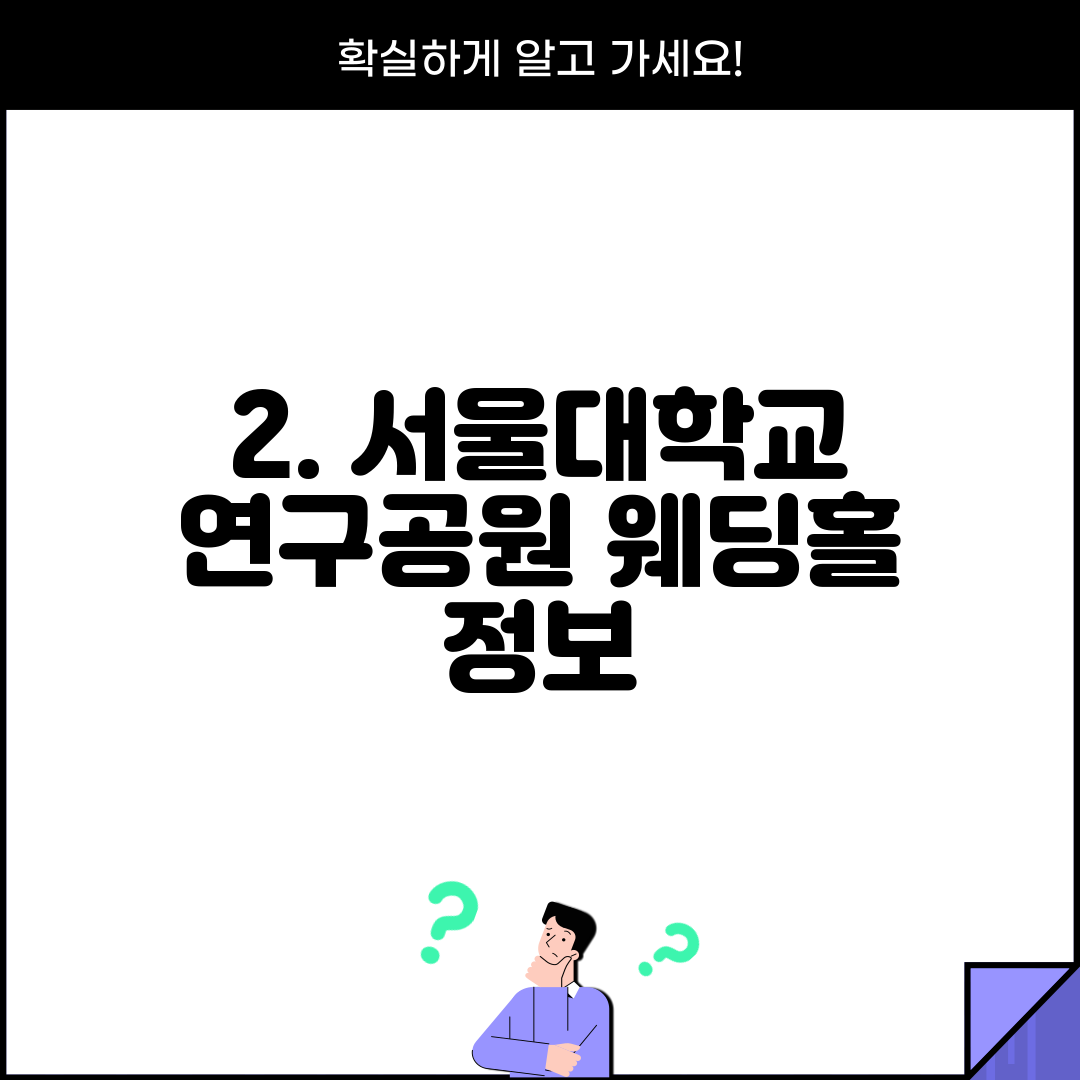 2. 서울대학교 연구공원 웨딩홀 정보