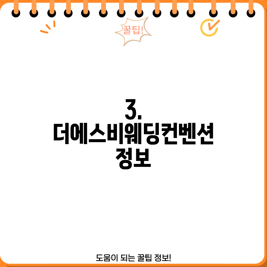3. 더에스비웨딩컨벤션 정보