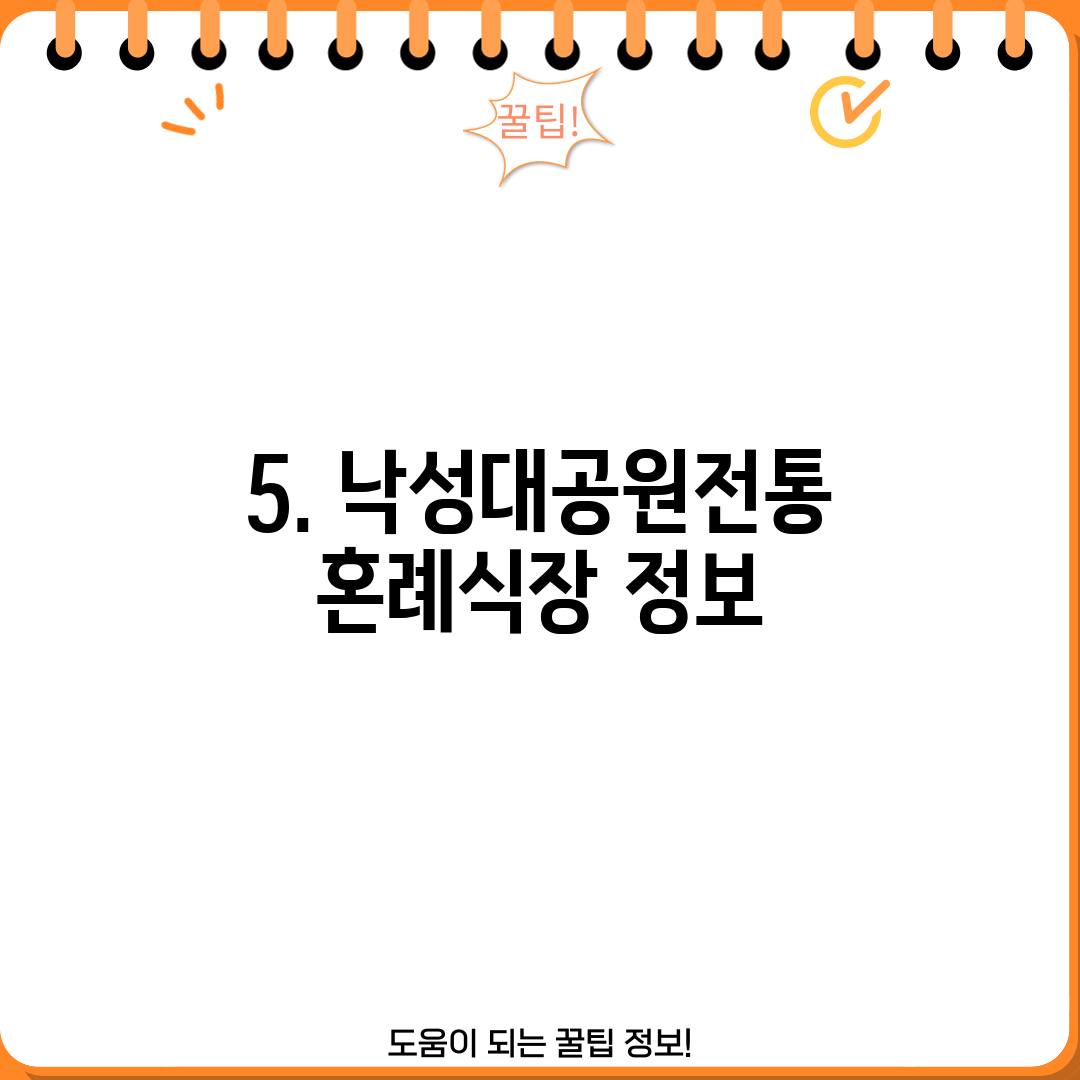 5. 낙성대공원전통혼례식장 정보