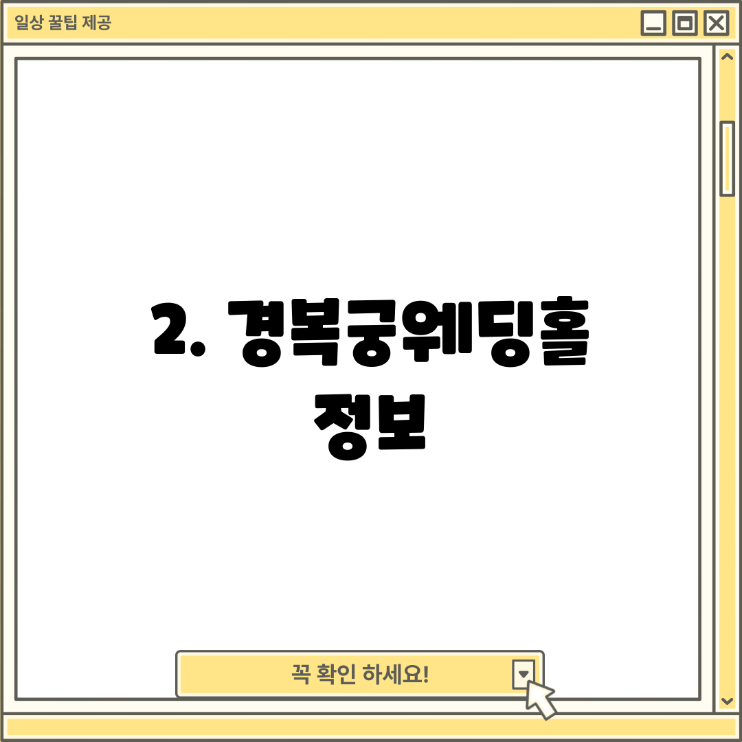 2. 경복궁웨딩홀 정보