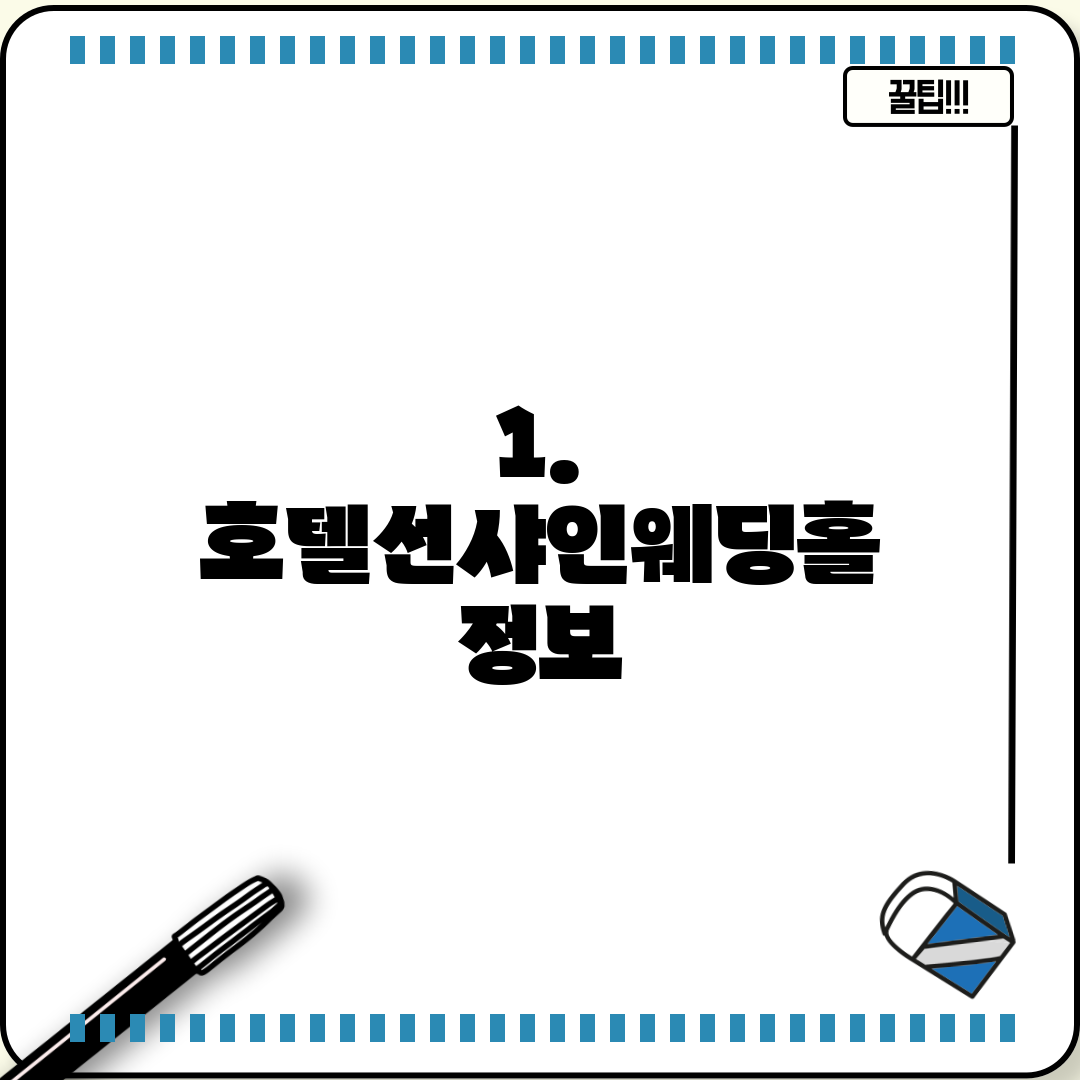 1. 호텔선샤인웨딩홀 정보