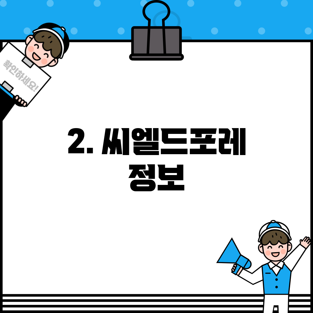 2. 씨엘드포레 정보