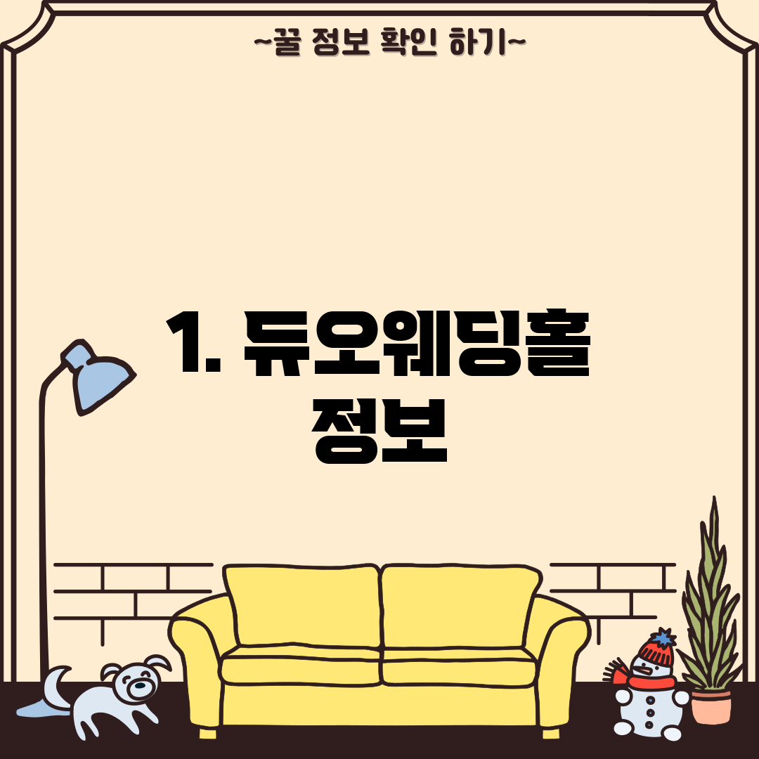 1. 듀오웨딩홀 정보