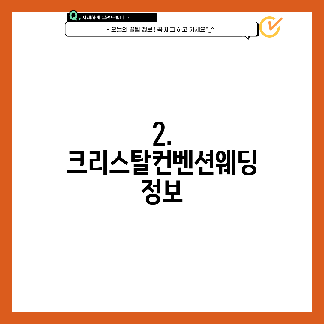 2. 크리스탈컨벤션웨딩 정보