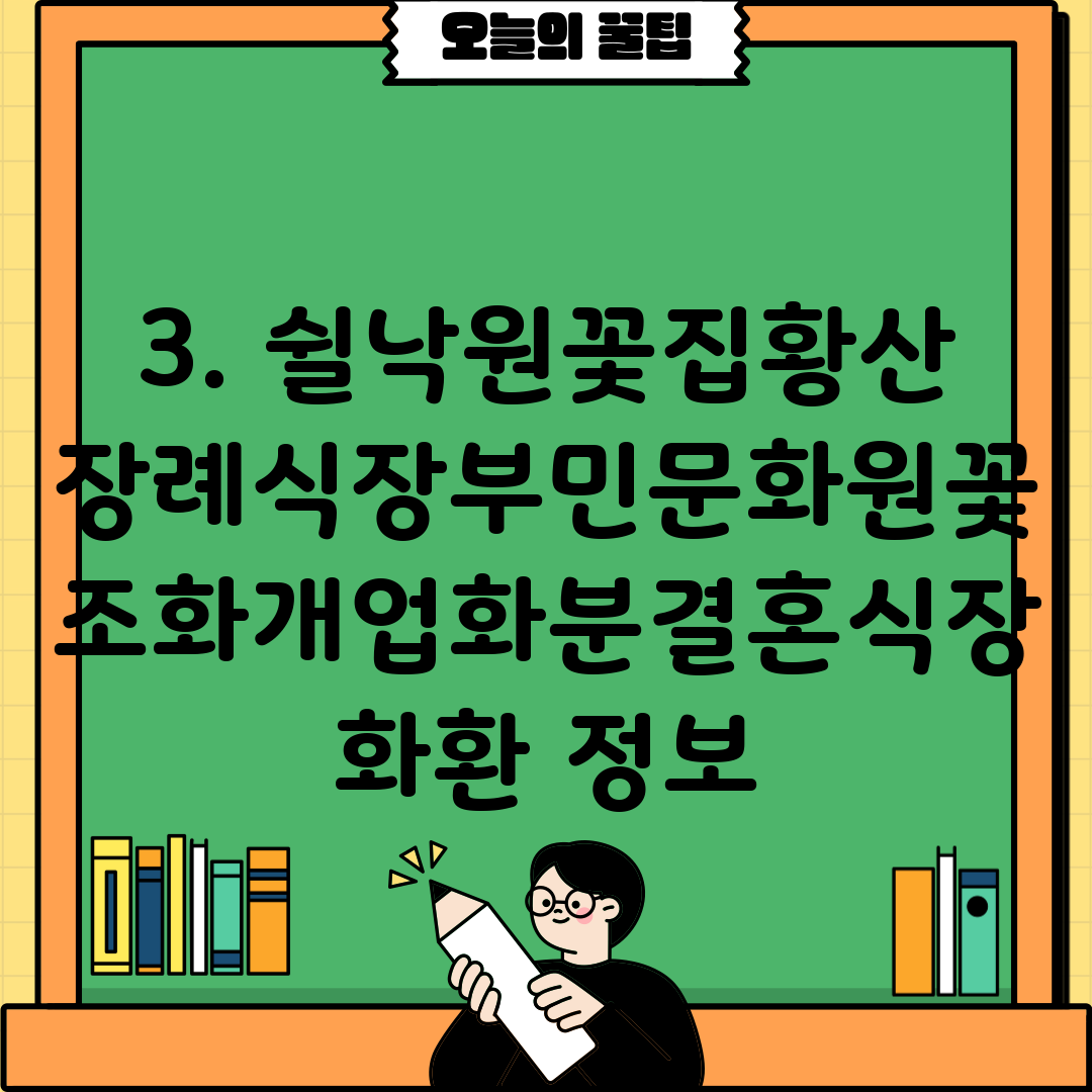 3. 쉴낙원꽃집황산장례식장부민문화원꽃조화개업화분결혼식장화환 정보