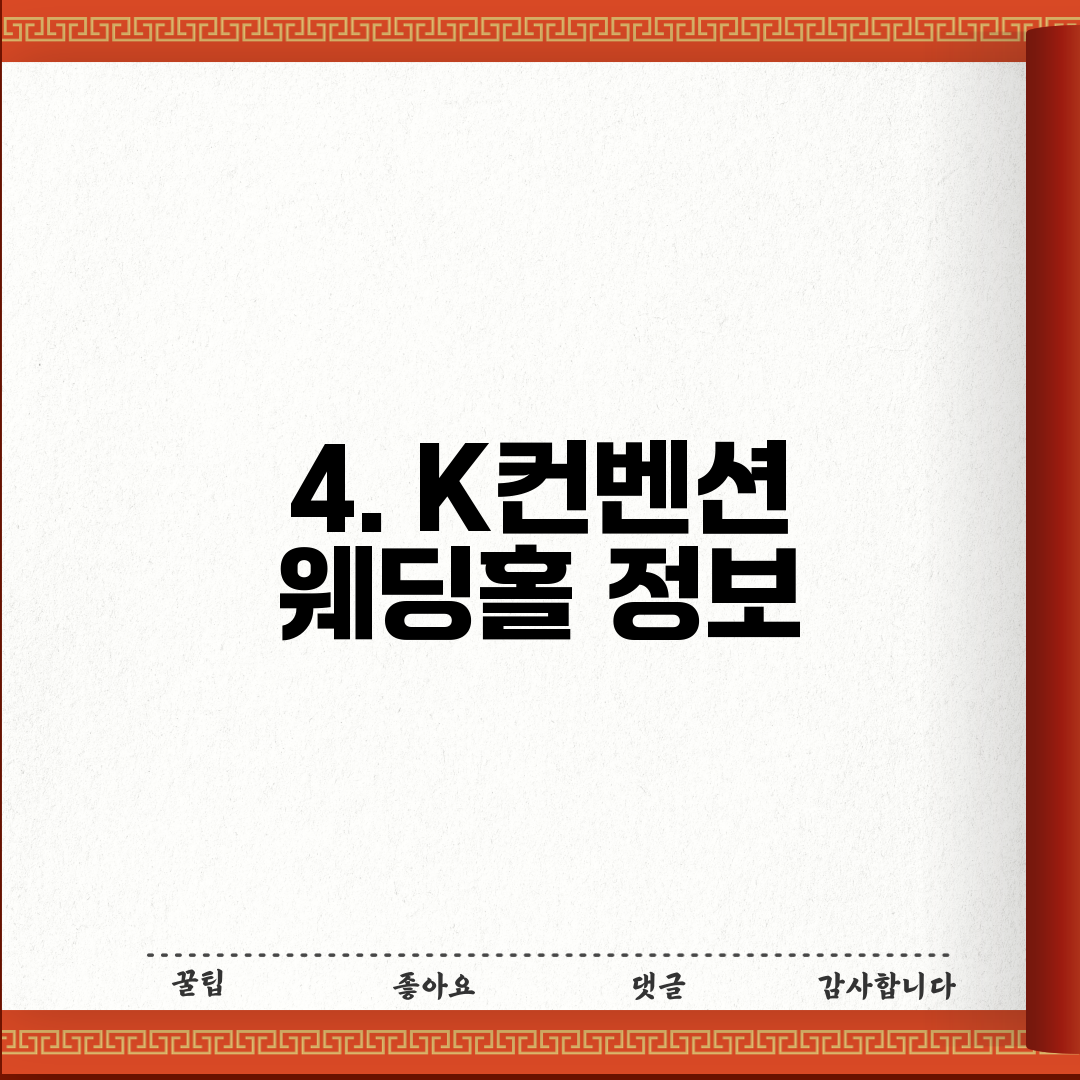 4. K컨벤션 웨딩홀 정보