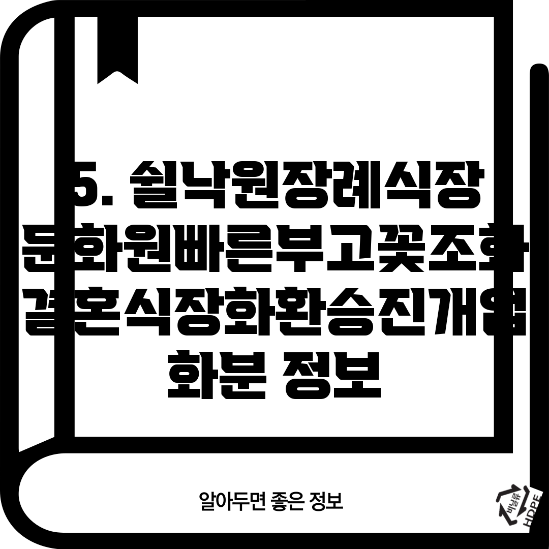 5. 쉴낙원장례식장문화원빠른부고꽃조화결혼식장화환승진개업화분 정보