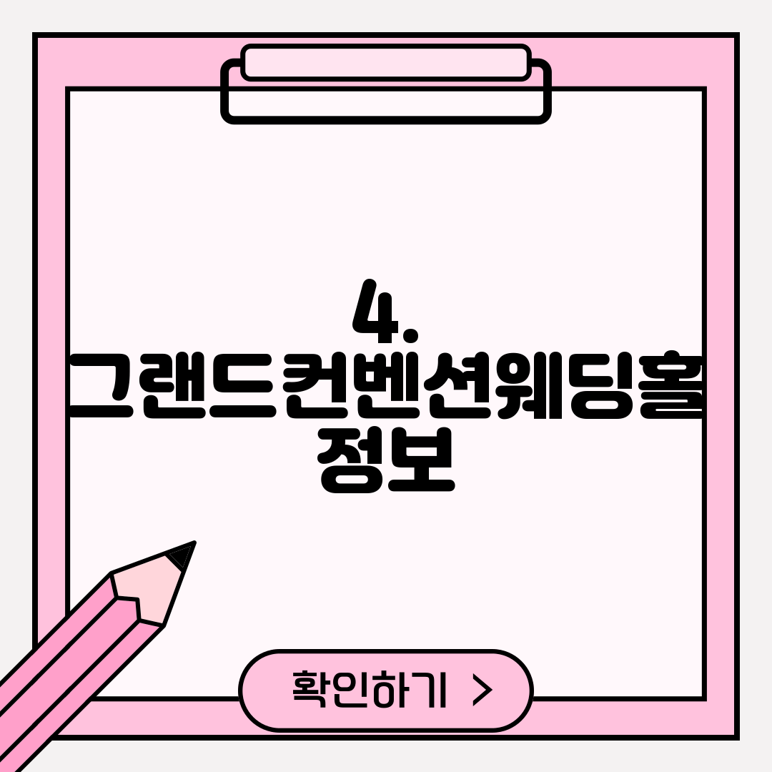 4. 그랜드컨벤션웨딩홀 정보