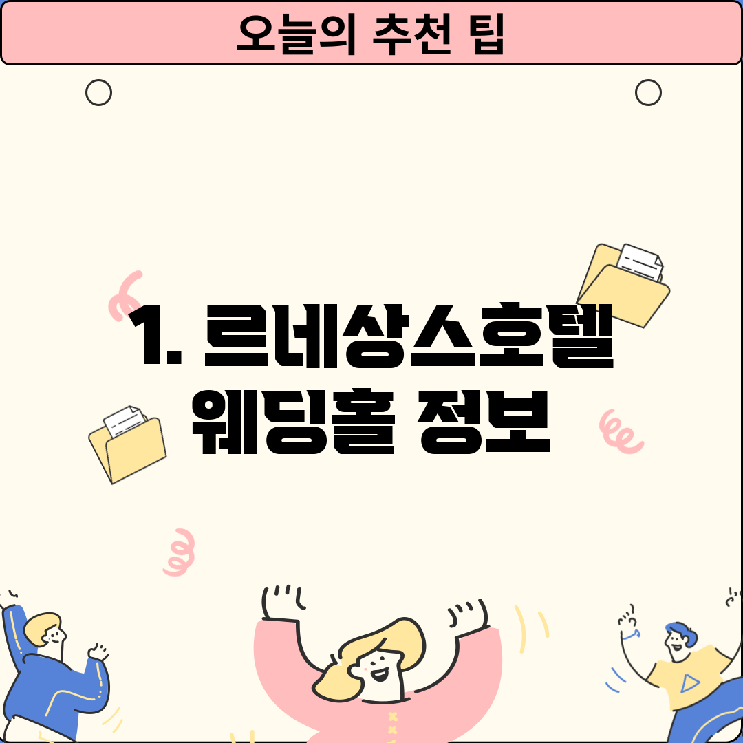 1. 르네상스호텔 웨딩홀 정보