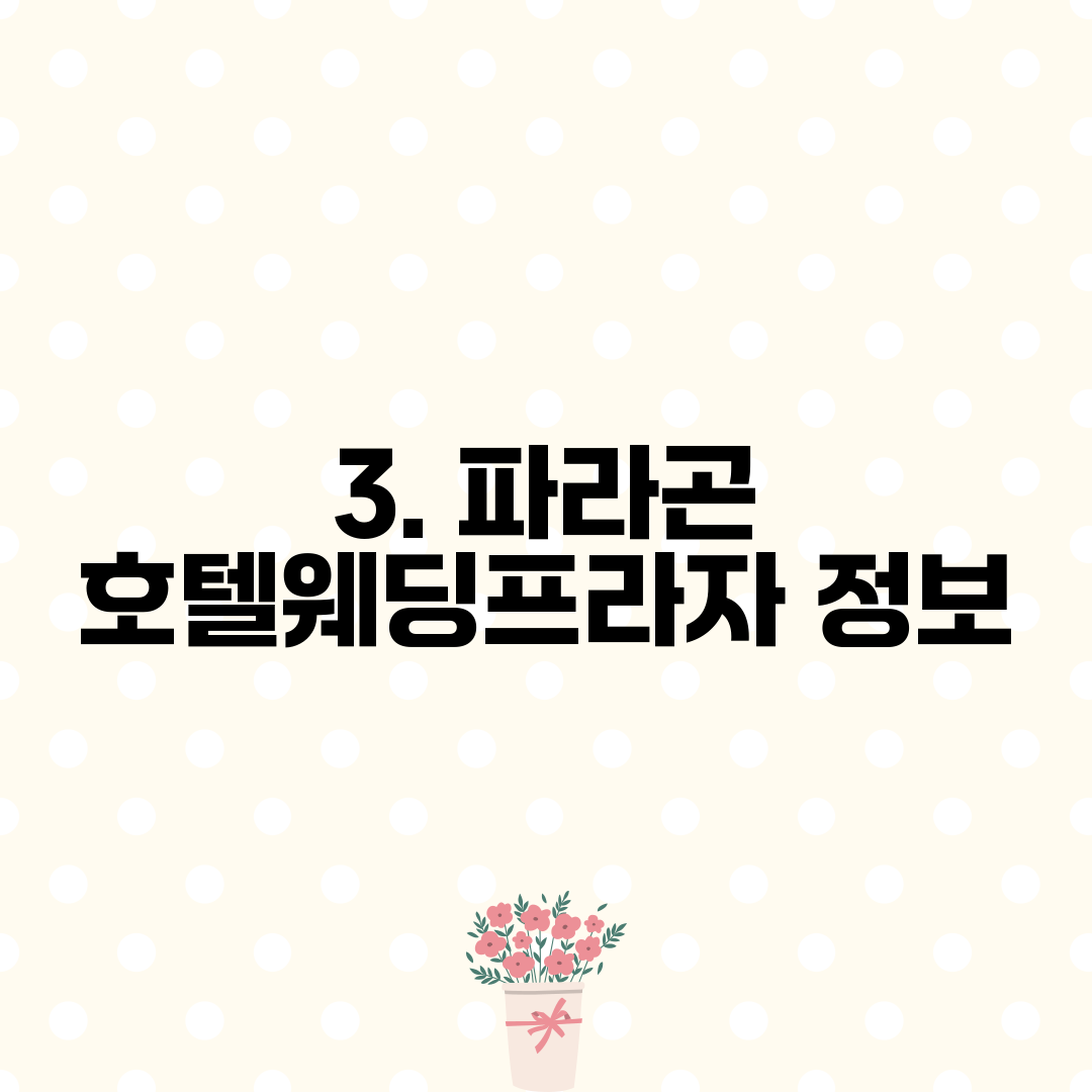 3. 파라곤 호텔웨딩프라자 정보