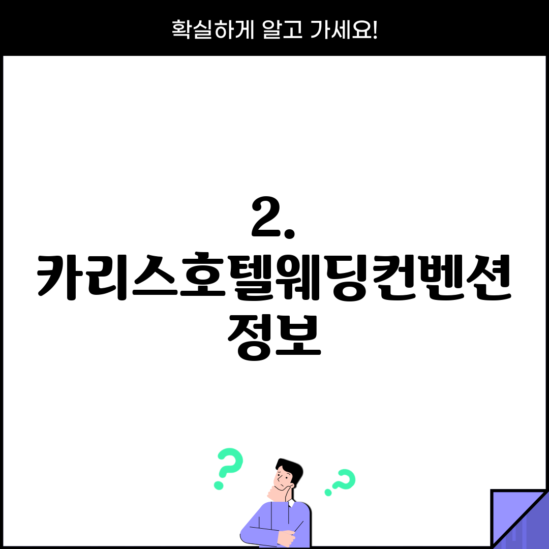 2. 카리스호텔웨딩컨벤션 정보