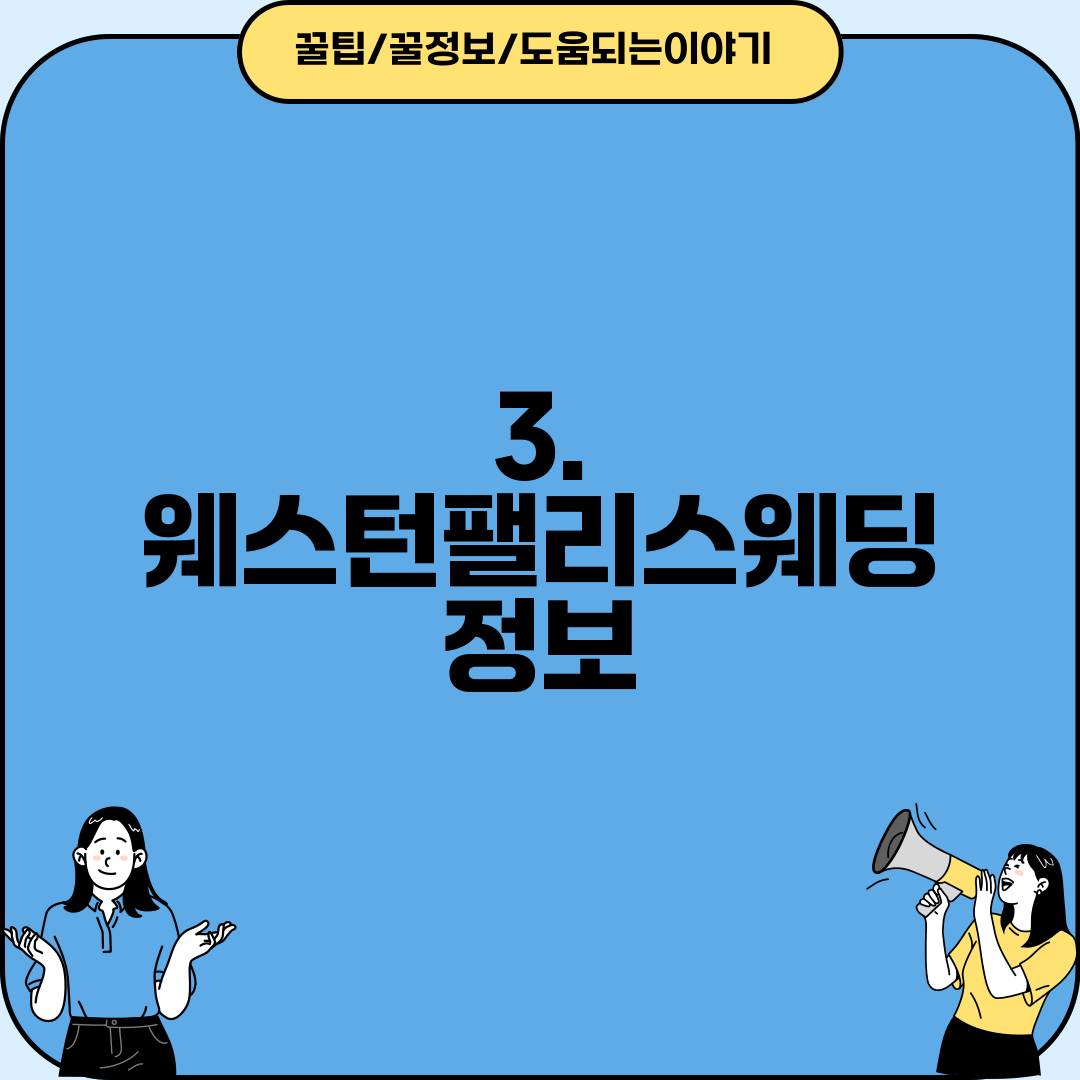3. 웨스턴팰리스웨딩 정보