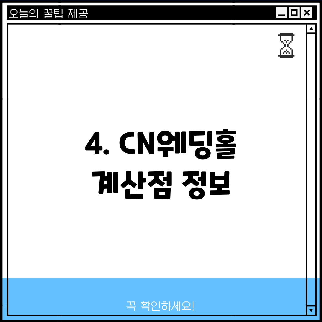 4. CN웨딩홀 계산점 정보