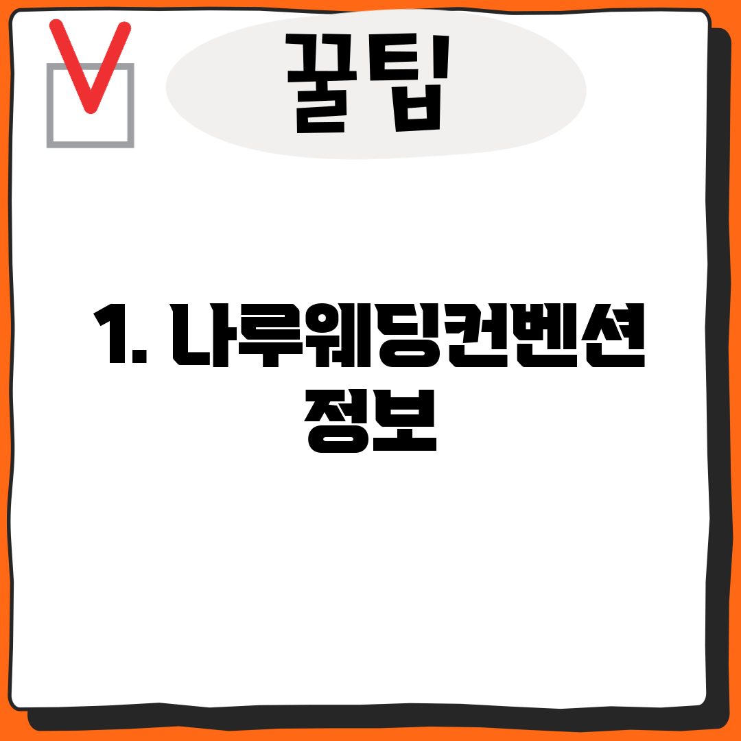 1. 나루웨딩컨벤션 정보