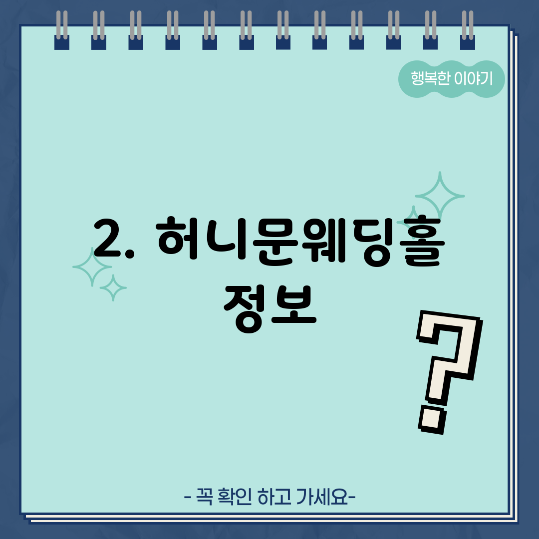 2. 허니문웨딩홀 정보