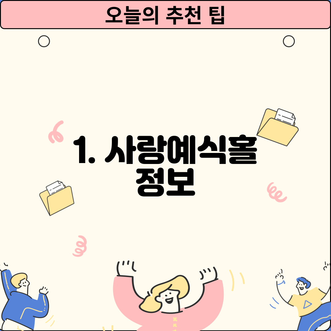 1. 사랑예식홀 정보