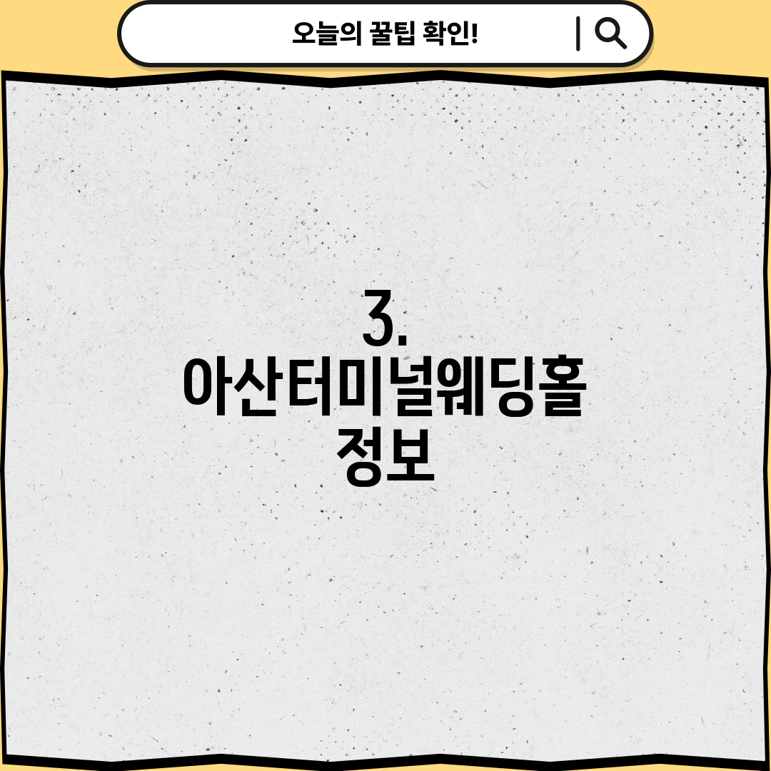 3. 아산터미널웨딩홀 정보