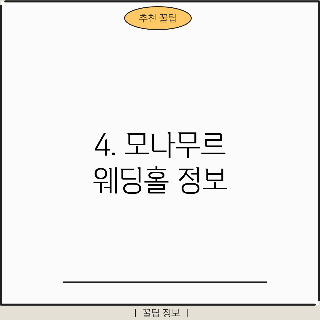 4. 모나무르 웨딩홀 정보