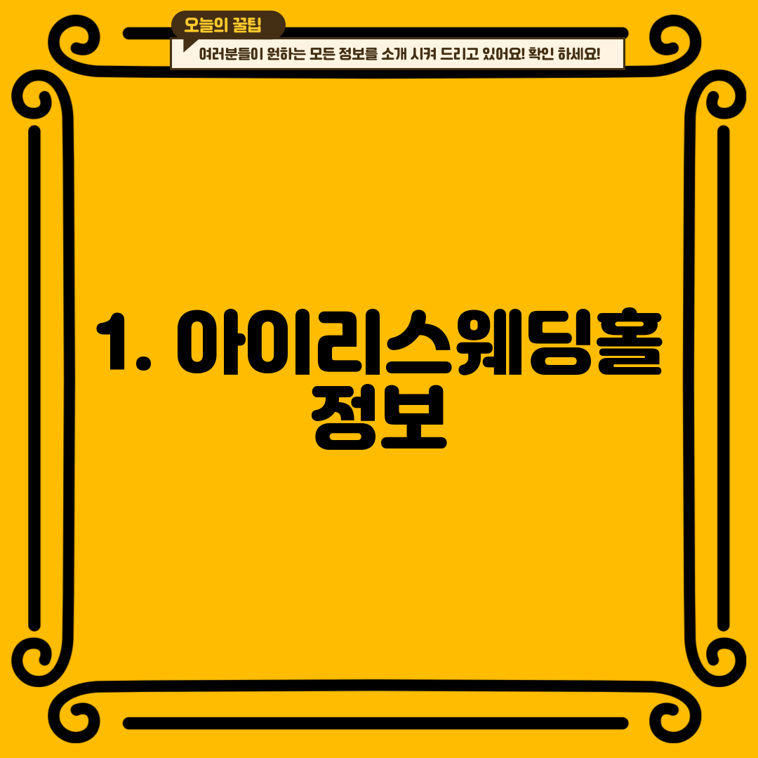 1. 아이리스웨딩홀 정보